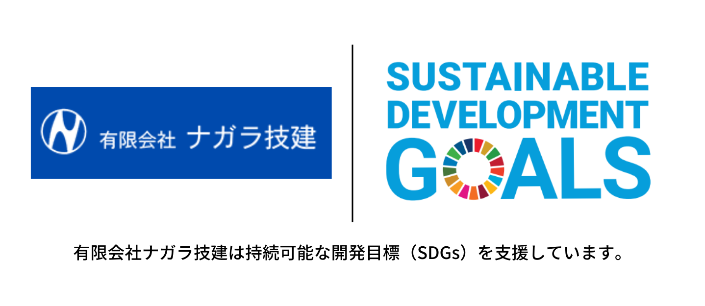 ナガラ技建のSDGs