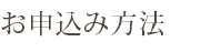 お申込み方法