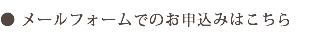 ● メールフォームでのお申込みはこちら