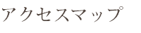 アクセスマップ