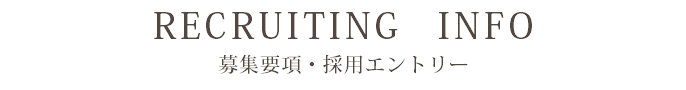 RECRUITING　INFO 募集要項・採用エントリー