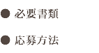 ● 必要書類 ● 応募方法