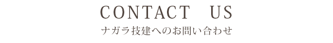 CONTACT　US ナガラ技建へのお問い合わせ