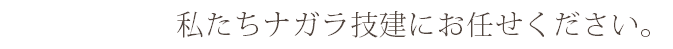 私たちナガラ技建にお任せください。